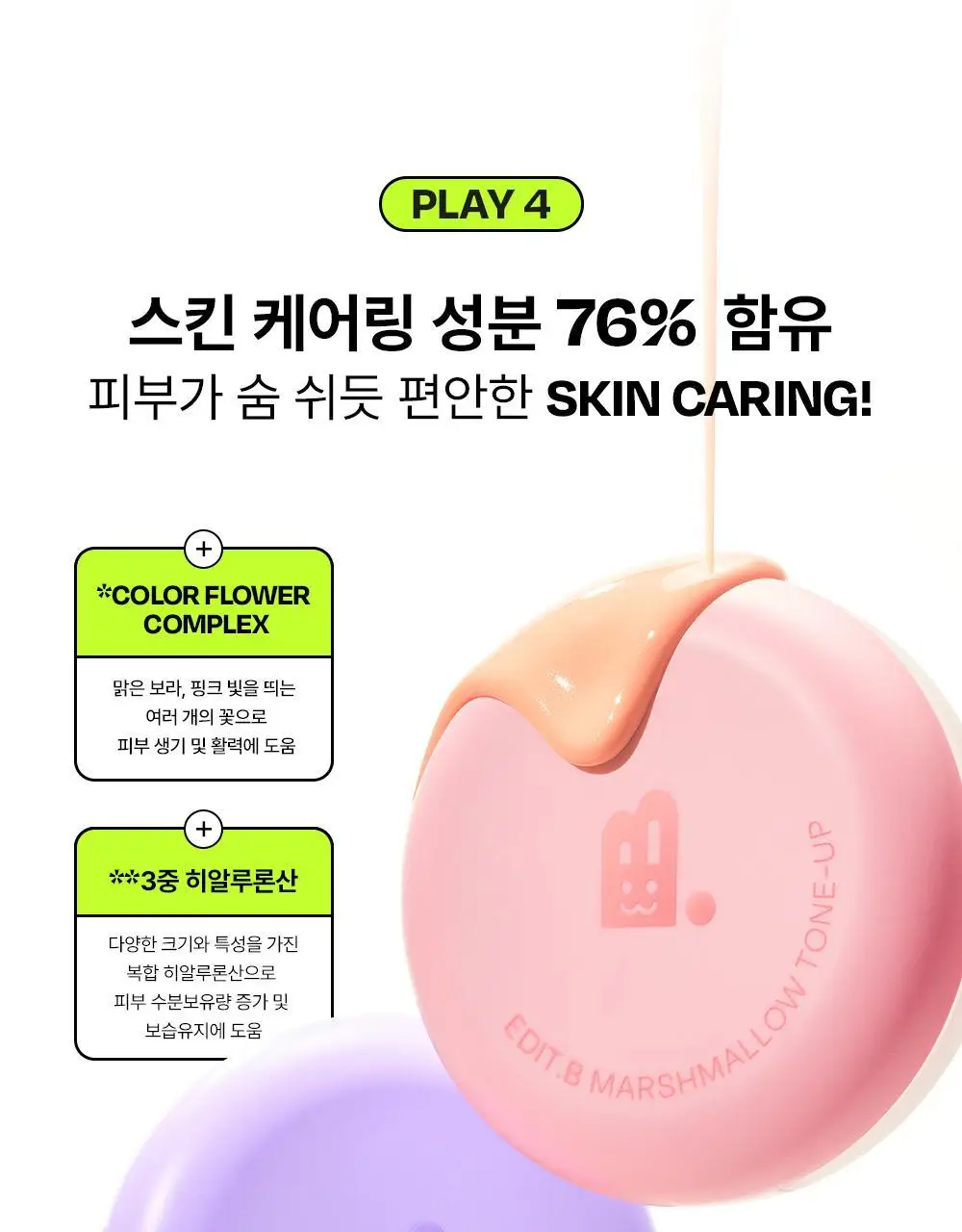 [1초톤업/수분밀착] 에딧비 마시멜로 톤업쿠션 (+파우치포함 2COLOR) 상세페이지 25